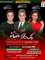 Yek Bazi Shirin Asheghaneh -یک بازی شیرین عاشقانه-BAYSIDE, NY