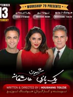 Yek Bazi Shirin Asheghaneh -یک بازی شیرین عاشقانه-LOS ANGELES