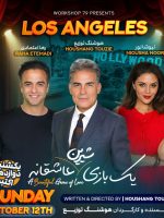 Yek Bazi Shirin Asheghaneh -یک بازی شیرین عاشقانه-LOS ANGELES