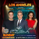 Yek Bazi Shirin Asheghaneh -یک بازی شیرین عاشقانه-LOS ANGELES