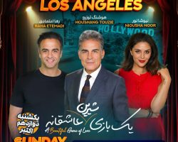 Yek Bazi Shirin Asheghaneh -یک بازی شیرین عاشقانه-LOS ANGELES