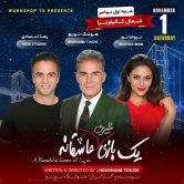 Yek Bazi Shirin Asheghaneh -یک بازی شیرین عاشقانه- SANTA CLARA