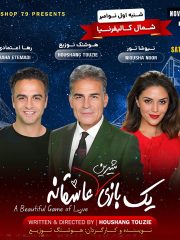Yek Bazi Shirin Asheghaneh -یک بازی شیرین عاشقانه- SANTA CLARA