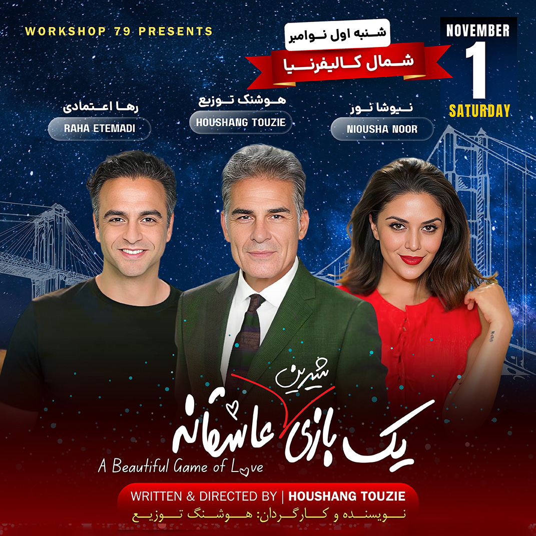 Yek Bazi Shirin Asheghaneh &#8211; SANTA CLARA