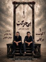 Biharekat – نمایش بی حرکت – BERKELEY