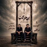 Biharekat – نمایش بی حرکت – BERKELEY