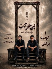 Biharekat – نمایش بی حرکت – BERKELEY