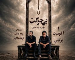 Biharekat – نمایش بی حرکت – BERKELEY