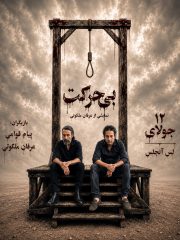 Biharekat – نمایش بی حرکت – SANTA MONICA