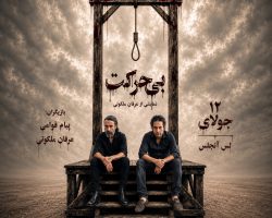Biharekat – نمایش بی حرکت – SANTA MONICA